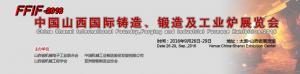 中国山西国际铸造、锻造及工业炉展览会