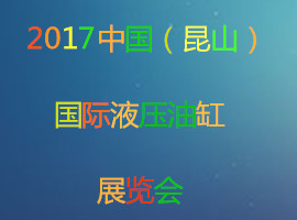 2017中国（昆山）国际液压油缸展览会