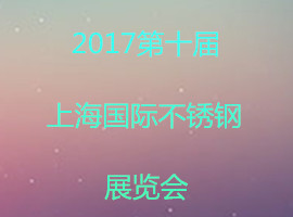 2017第十届上海国际不锈钢展览会