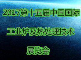 2017第十五届中国国际工业炉及热处理技术展览会