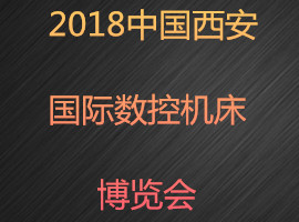 2018中国西安国际数控机床博览会