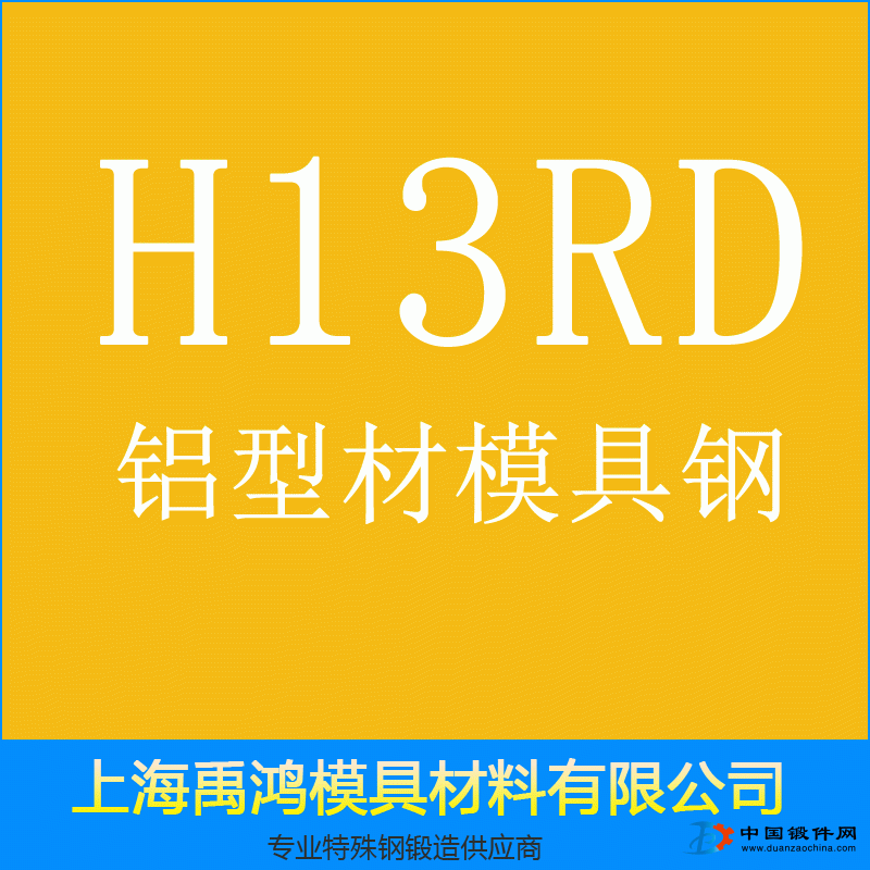 H13RD铝型材挤压模具钢 高纯净度 超细化处理