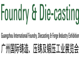 2018广州国际铸造、压铸及锻压工业展览会