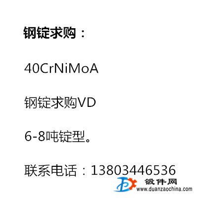 40CrNiMoA 钢锭求购VD，6-8吨锭型。