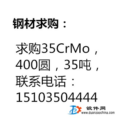 求购35CrMo，400圆，35吨