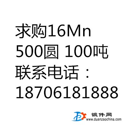 求购16Mn 500圆 100吨