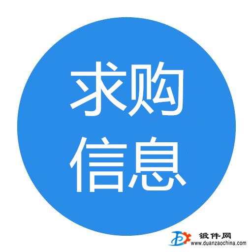 求购锻件一批