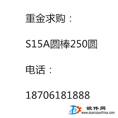 重金求购：S15A圆棒250圆