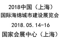 2018上海海绵城市建设