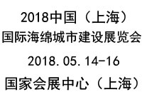 2018上海海绵城市建设展览会