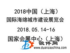 2018上海海绵城市建设展览会