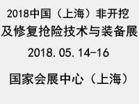 2018中国上海非开挖技术装备展览会