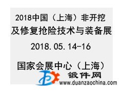 2018中国上海非开挖技术装备展览会