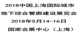 2018中国上海城市地下综合管廊建设展览会