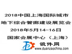 2018中国上海城市地下综合管廊建设展览会