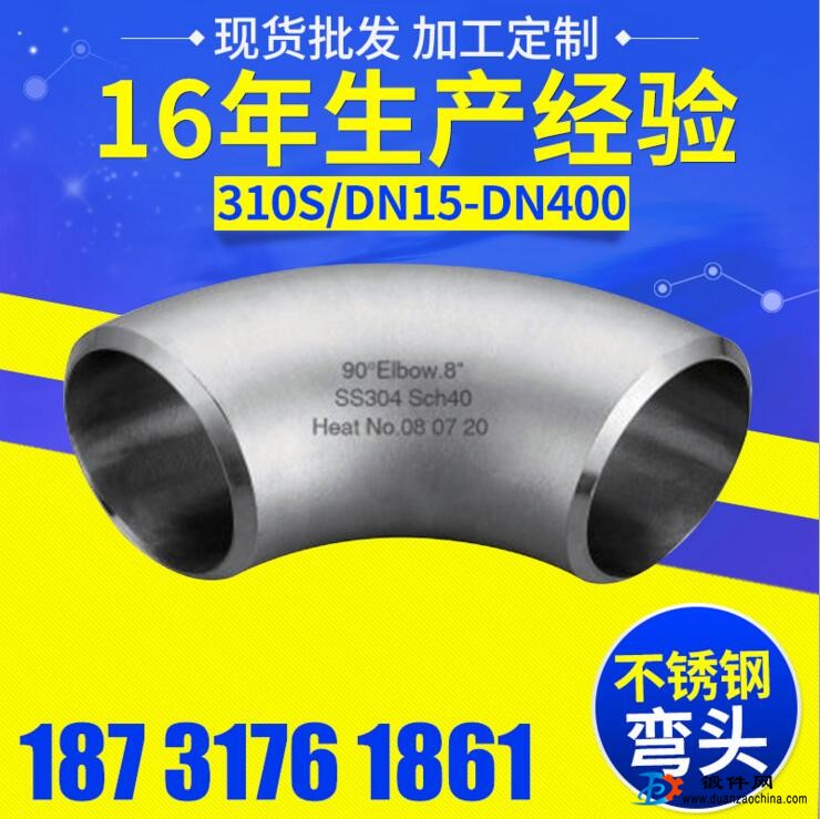 310S不锈钢弯头 DN15-DN400 卫生级90°弯头