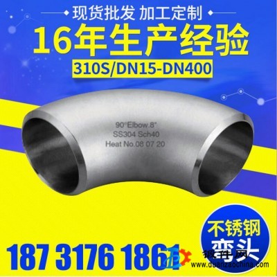 310S不锈钢弯头 DN15-DN400 卫生级90°弯头