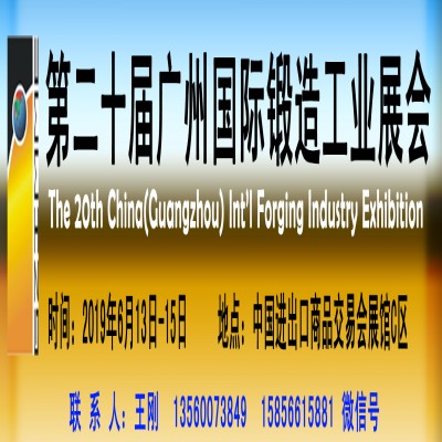 第二十届广州国际锻造工业展览会
