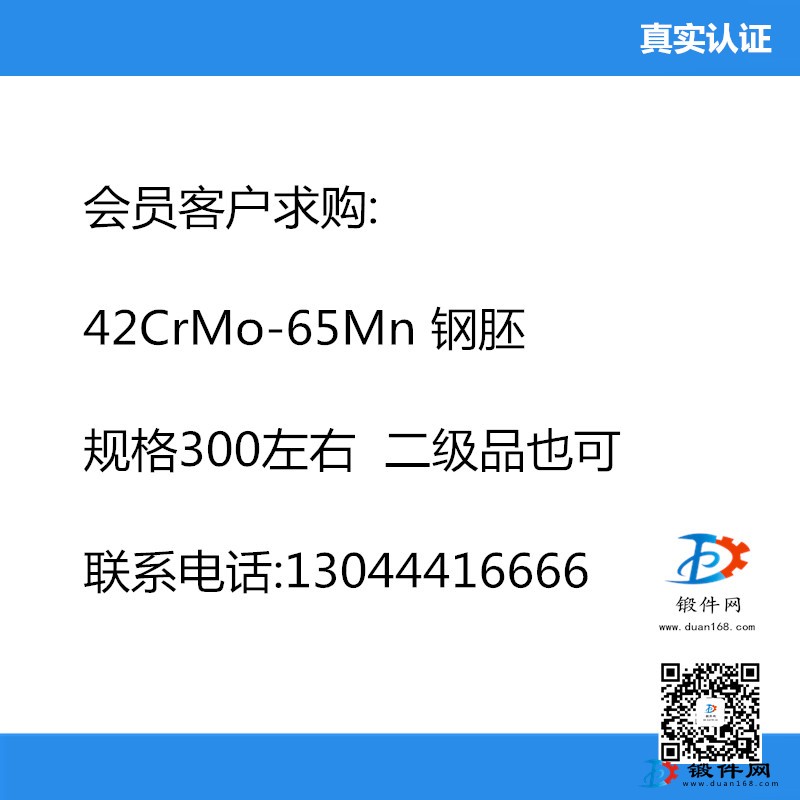 求购 42CrMo-65Mn 钢胚  规格300左右