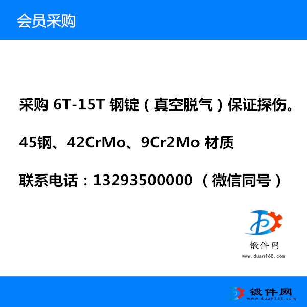 求购45钢、42CrMo、9Cr2Mo 钢锭