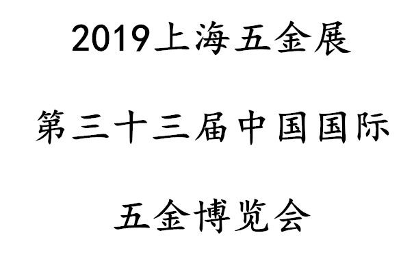 2019上海五金展/第三十三届中国国际五金博览会