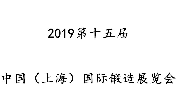 2019第十五届中国（上海）国际锻造展览会