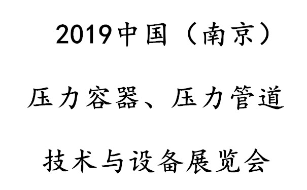 2019中国（南京）压力容器、压力管道技术与设备展览会