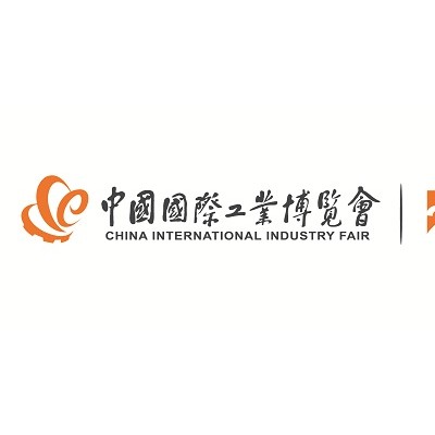 2020第22届中国国际工业博览会|上海工博会