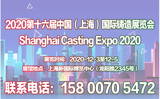 2020第十六届中国（上海）国际铸造展览会