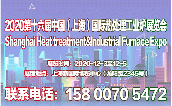 2020第十六届上海国际热处理及工业炉展览会