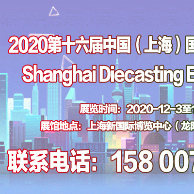 2020第十六届中国（上海）国际压铸展览会