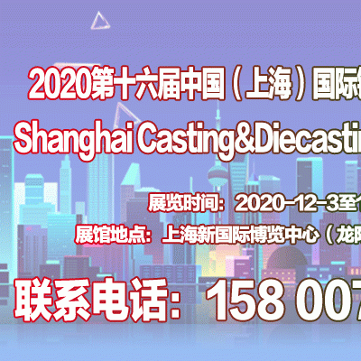 2020第十六届中国上海国际铸造、压铸展览会