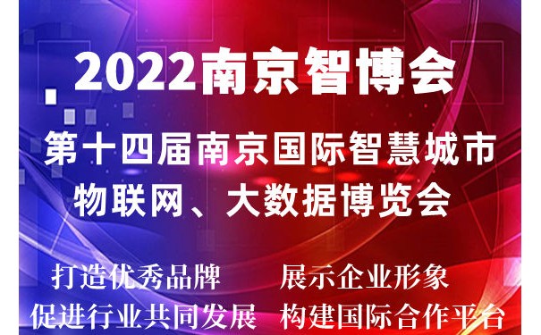 2022南京智博会|第十四届南京智慧城市,物联网,大数据展会