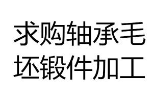 求购轴承毛坯锻件加工