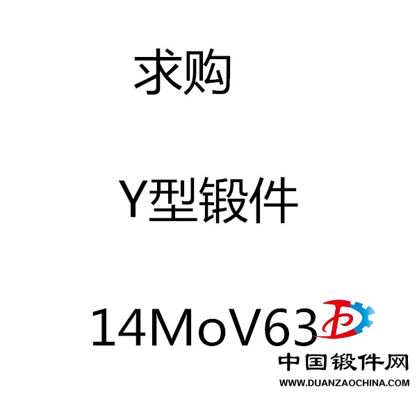 求购Y型锻件14MoV63