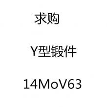 求购Y型锻件14MoV63