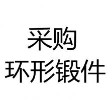 求购环形锻件