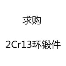 求购2Cr13环锻件