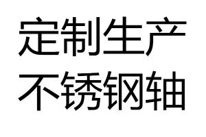 求购不锈钢轴