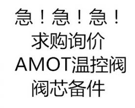 急急急！！AMOT温控阀阀芯备件