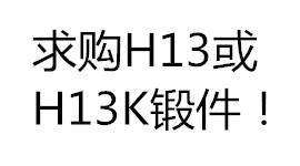 求购H13或H13K锻件