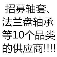 招募齿轮、轴套、法兰盘轴承等20个品类的供应商