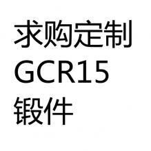 求购GCR15锻件