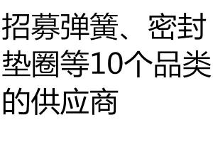 求购招募弹簧、密封垫圈等10个品类的供应商