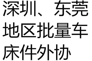 求购批量车床件外协