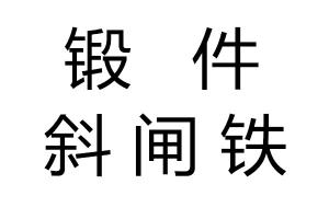 锻件斜闸铁