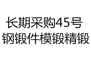 长期采购45号钢锻件模锻精锻