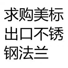 求购美标出口不锈钢法兰