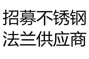 招募不锈钢法兰供应商