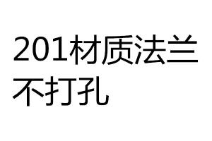 求购201材质法兰，不打孔